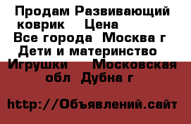 Продам Развивающий коврик  › Цена ­ 2 000 - Все города, Москва г. Дети и материнство » Игрушки   . Московская обл.,Дубна г.